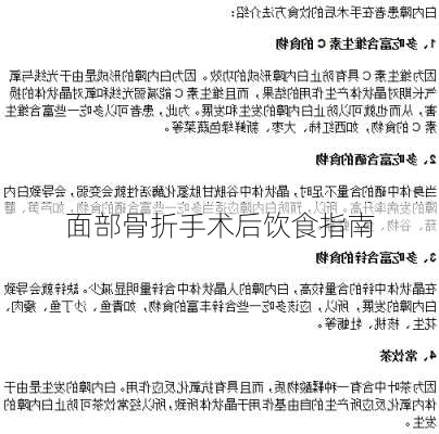 面部骨折手术后饮食指南