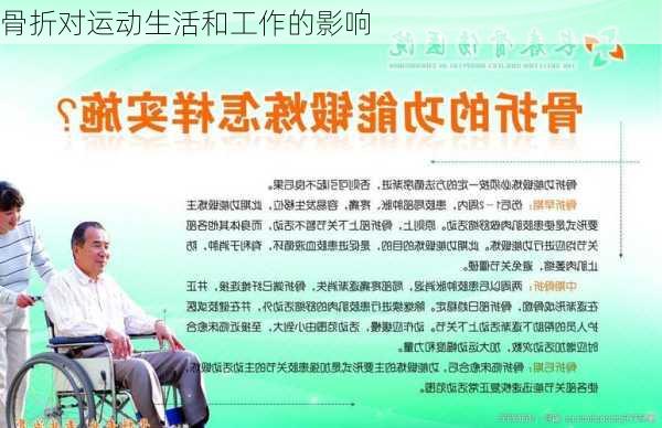 骨折对运动生活和工作的影响