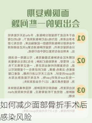 如何减少面部骨折手术后感染风险