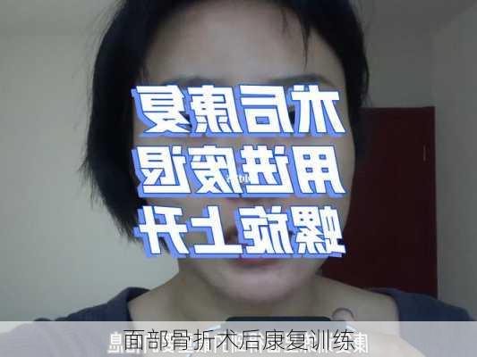 面部骨折术后康复训练