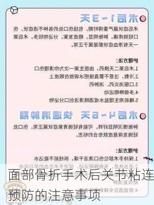 面部骨折手术后关节粘连预防的注意事项