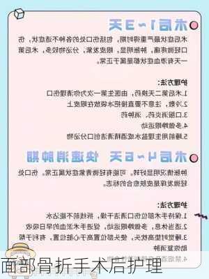 面部骨折手术后护理