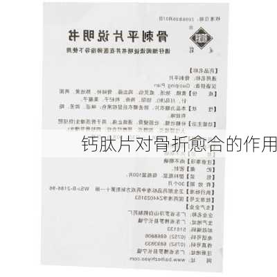 钙肽片对骨折愈合的作用