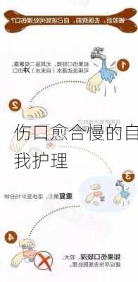 伤口愈合慢的自我护理