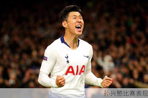 孙兴慜比赛表现