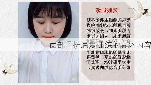 面部骨折康复训练的具体内容