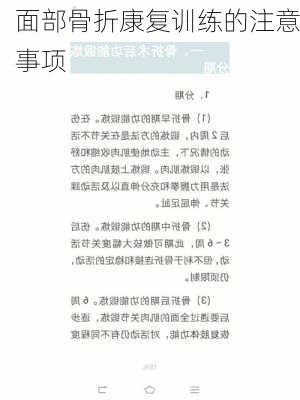 面部骨折康复训练的注意事项
