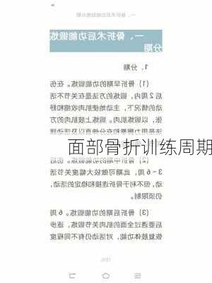 面部骨折训练周期