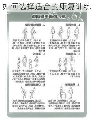 如何选择适合的康复训练