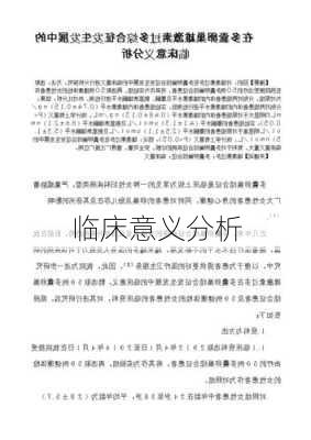 临床意义分析
