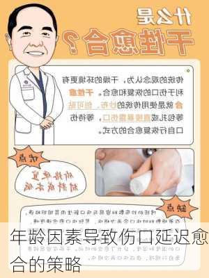 年龄因素导致伤口延迟愈合的策略