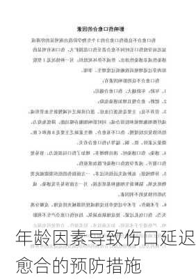 年龄因素导致伤口延迟愈合的预防措施