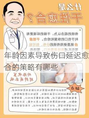 年龄因素导致伤口延迟愈合的策略有哪些
