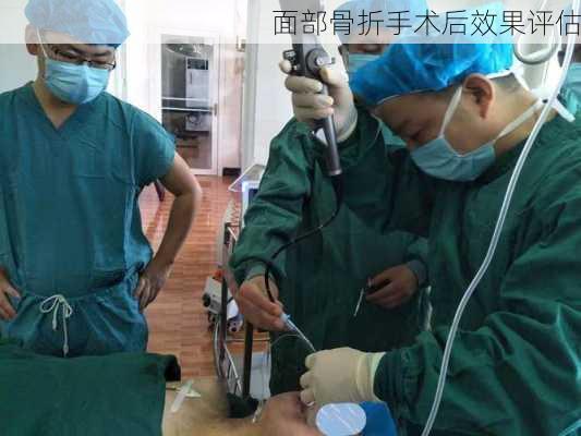 面部骨折手术后效果评估