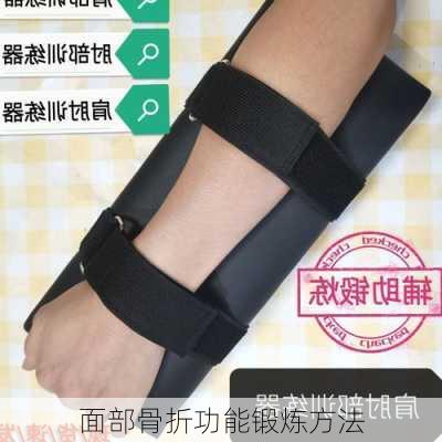 面部骨折功能锻炼方法