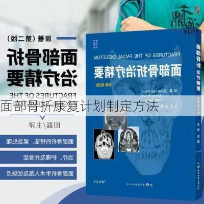 面部骨折康复计划制定方法