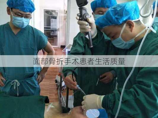 面部骨折手术患者生活质量