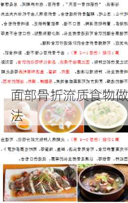 面部骨折流质食物做法
