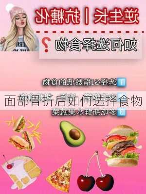 面部骨折后如何选择食物