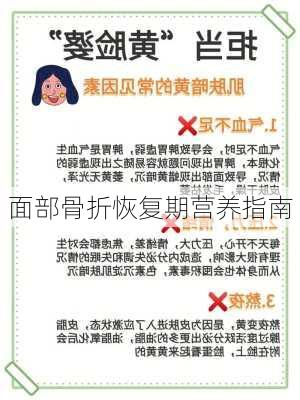 面部骨折恢复期营养指南
