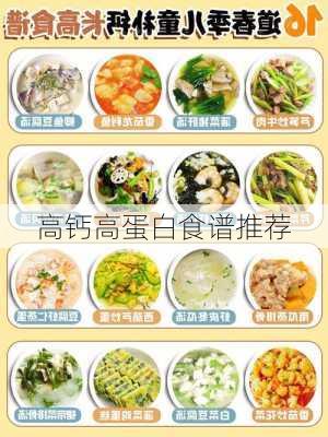 高钙高蛋白食谱推荐