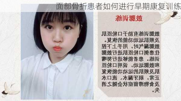 面部骨折患者如何进行早期康复训练