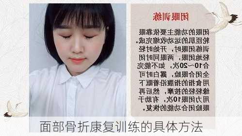 面部骨折康复训练的具体方法