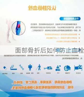 面部骨折后如何防止血栓