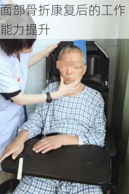 面部骨折康复后的工作能力提升