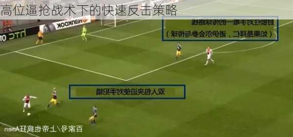 高位逼抢战术下的快速反击策略