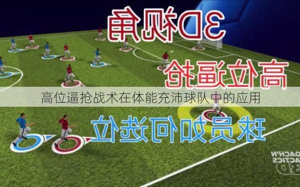 高位逼抢战术在体能充沛球队中的应用