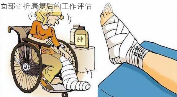 面部骨折康复后的工作评估