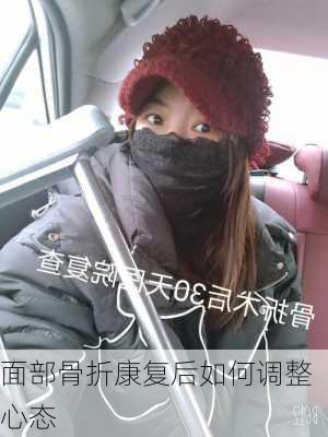 面部骨折康复后如何调整心态