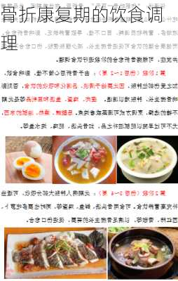 骨折康复期的饮食调理