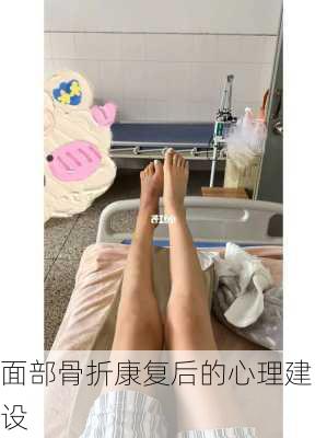 面部骨折康复后的心理建设