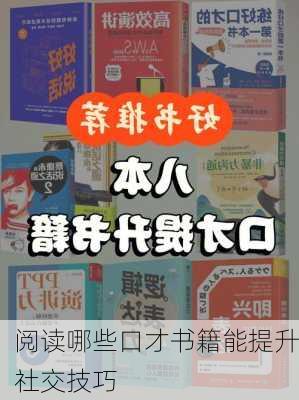 阅读哪些口才书籍能提升社交技巧