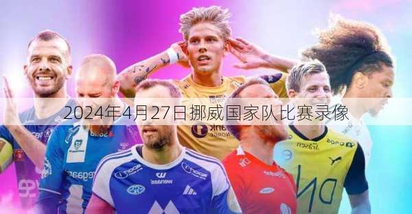 2024年4月27日挪威国家队比赛录像