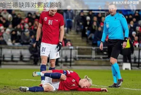 哈兰德缺阵对挪威影响