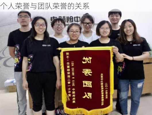 个人荣誉与团队荣誉的关系