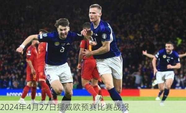 2024年4月27日挪威欧预赛比赛战报