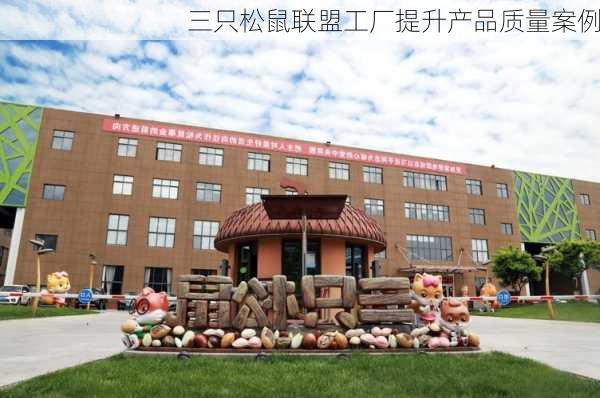 三只松鼠联盟工厂提升产品质量案例