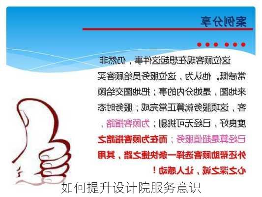 如何提升设计院服务意识