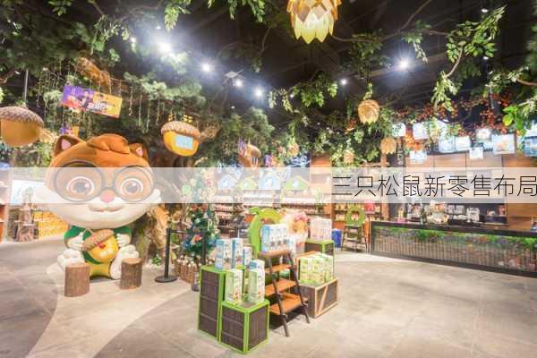 三只松鼠新零售布局