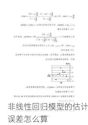 非线性回归模型的估计误差怎么算