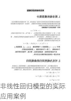 非线性回归模型的实际应用案例