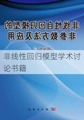非线性回归模型学术讨论书籍