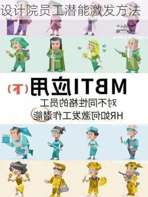 设计院员工潜能激发方法
