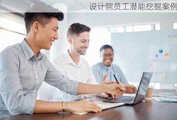 设计院员工潜能挖掘案例