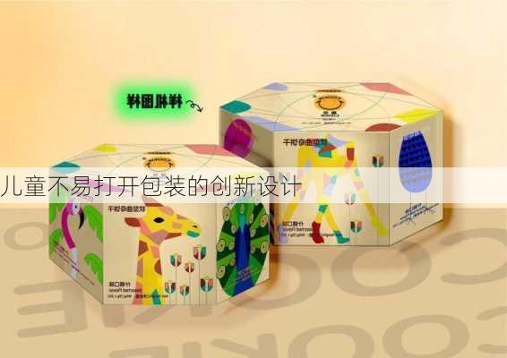 儿童不易打开包装的创新设计