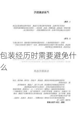 包装经历时需要避免什么